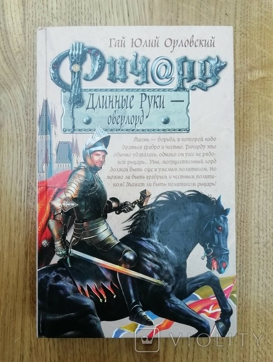 Г.Ю. Орловский. Ричард Длинные РукиОверлорд