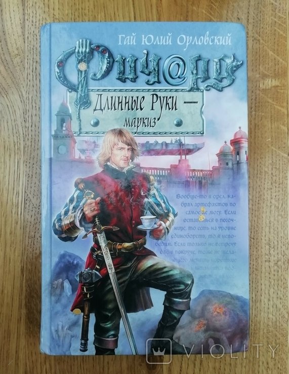 Г.Ю. Орловский. Ричард Длинные Рукимаркиз