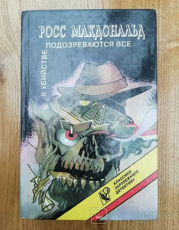 Р. Макдональд. В убийстве подозреваются все