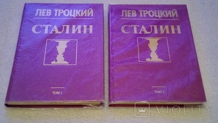 Л. Д. Троцкий. Сталин. 1 и 2 том