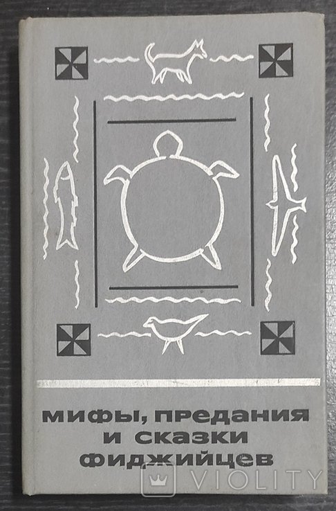 Мифы, легенды и сказки фиджийцев