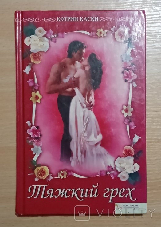 К. Каски. Тяжкий грех
