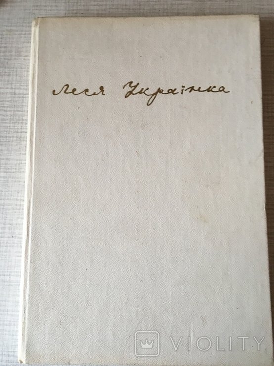 Л. Украинка. 1979г