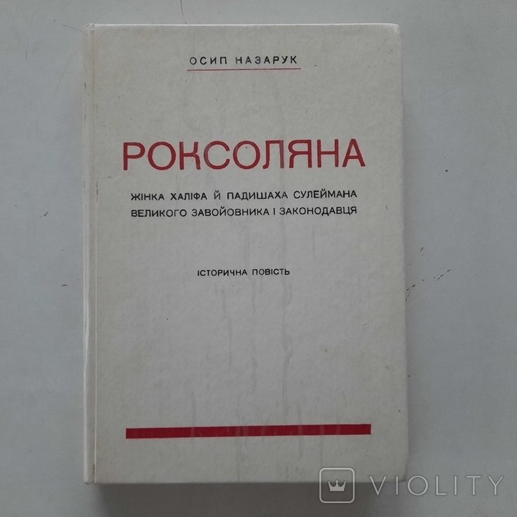 О. Назарук. Роксоляна. Историческая повесть XVI ст