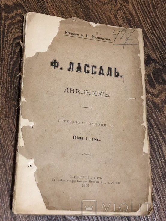 Ф. Лассаль. Дневник