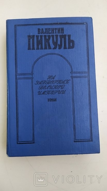 В. Пикуль. На задворках великой империи