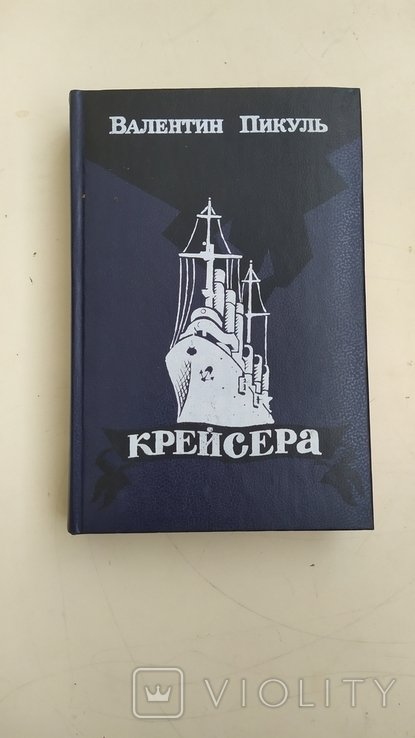В. Пикуль. Крейсера. Три возраста Окини  Сан