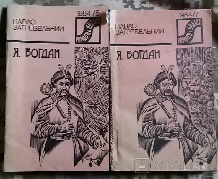 П. Загребельний. Я, Богдан