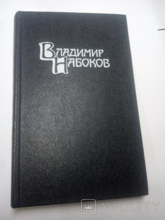 В. В. Набоков. Книга