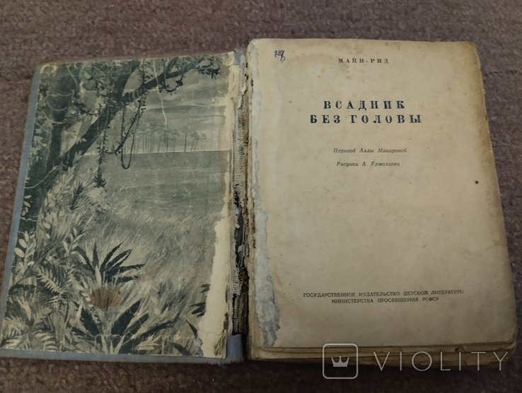 М. Рид. Всадник без головы