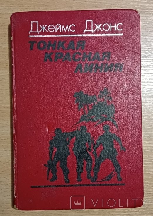 Д. Джонс. Тонкая красная линия