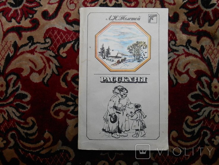 Л.Н. Толстой. Рассказы