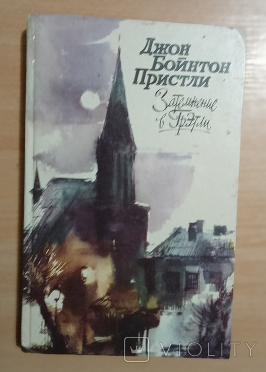 Д.Б. Пристли. Затемнение в Грэтли