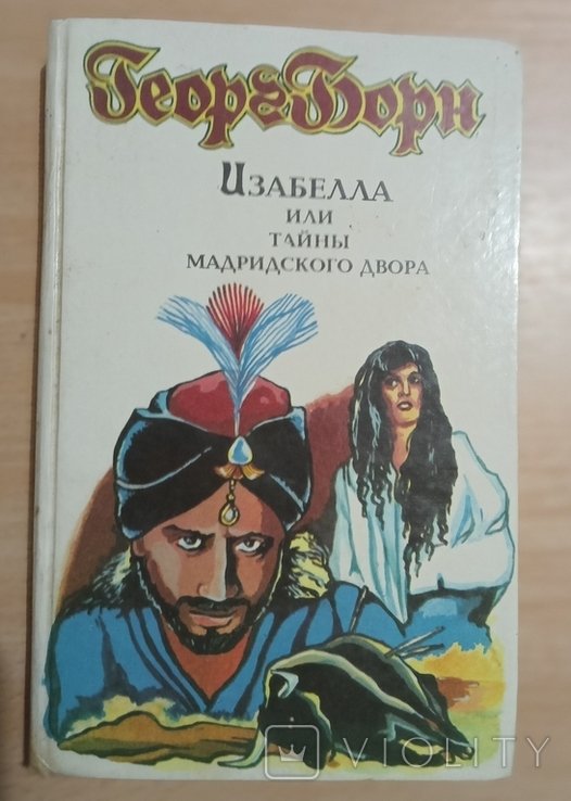 Г. Борн. Изабелла или тайны мадридского двора