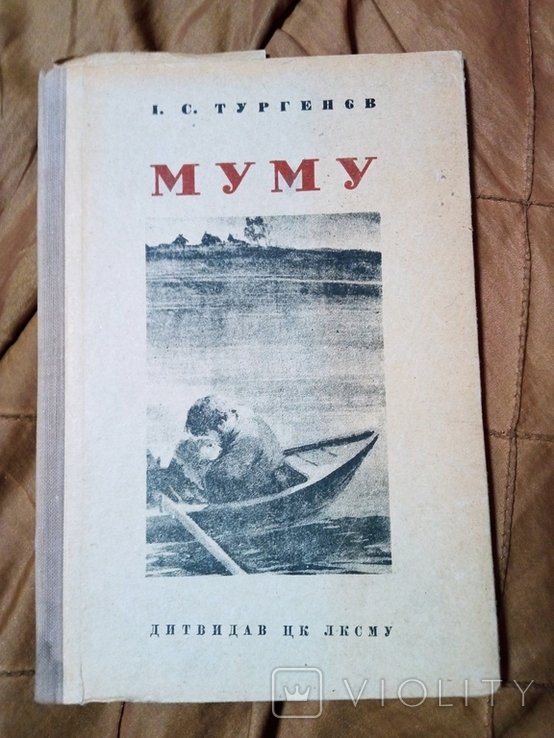 И.С. Тургенев. Суму