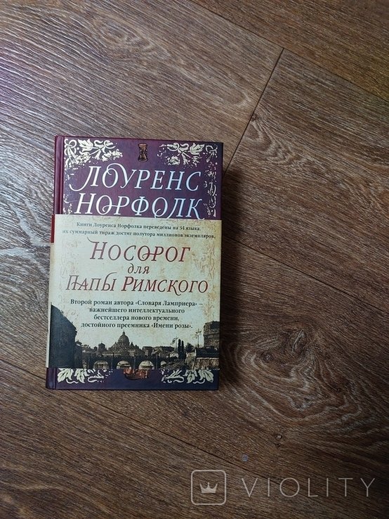 Л. Норфолк. Носорог для Папы Римского