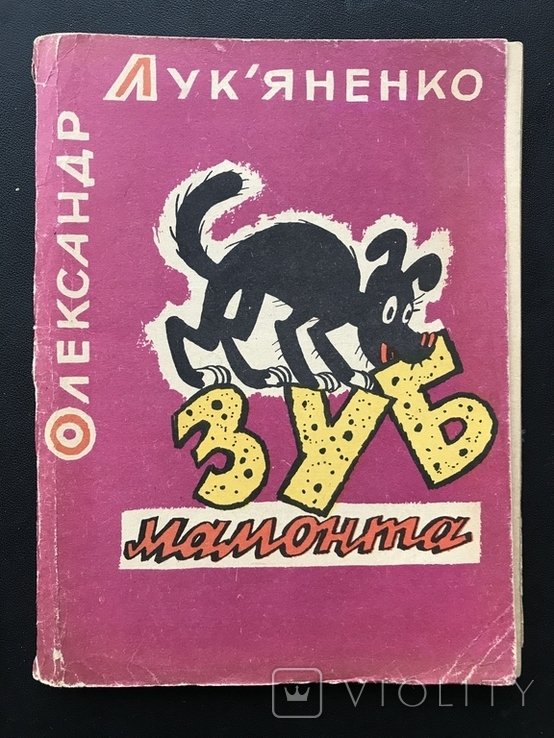 Лук'яненко. Зуб мамонта