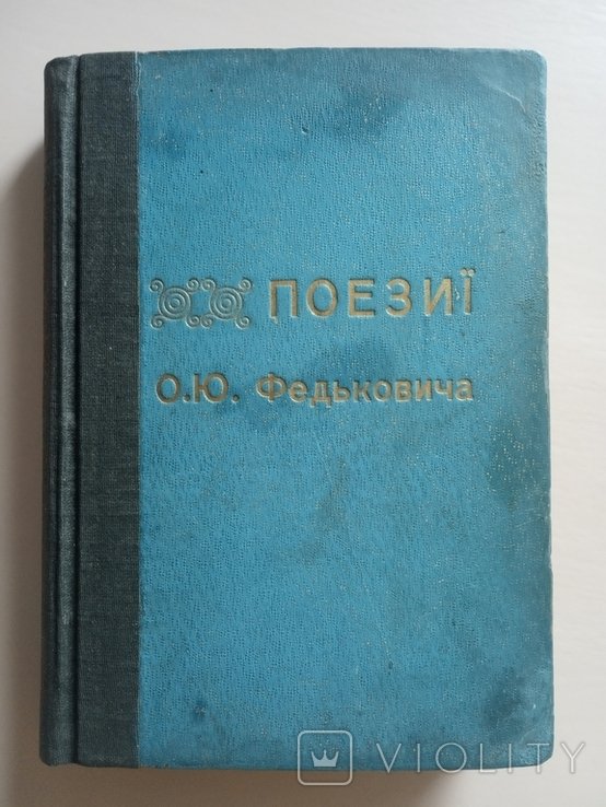 Ю. Федькович. Поэзии
