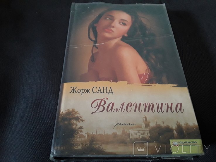 Ж. Санд. Валентина