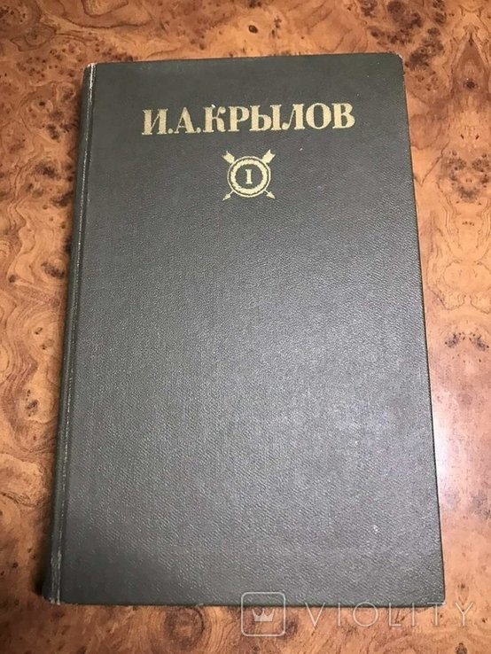 И.А. Крылов. Сочинения том 1