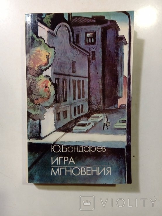 Ю. Бондарев. Игра. Мгновения