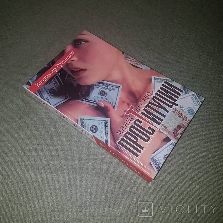 Гриньков. Министерство проституции