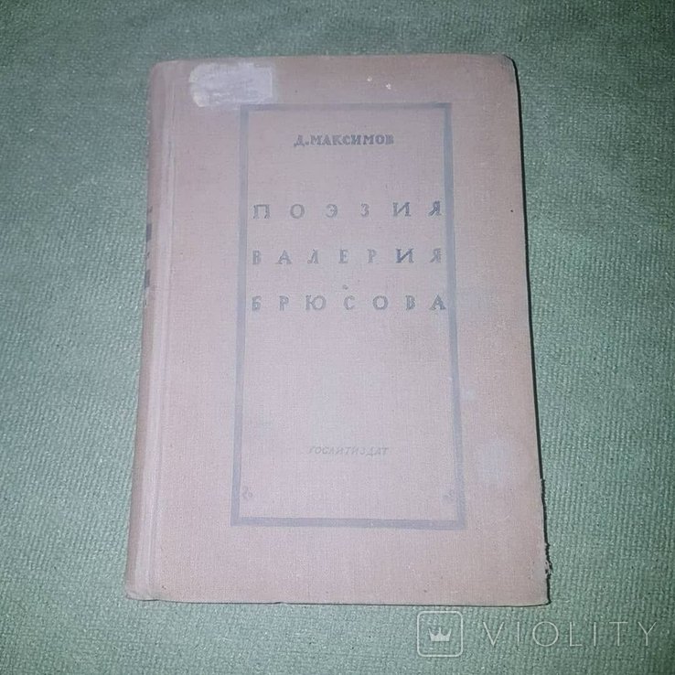 В.Я. Брюсов. Поэзия Валерия Брюсова