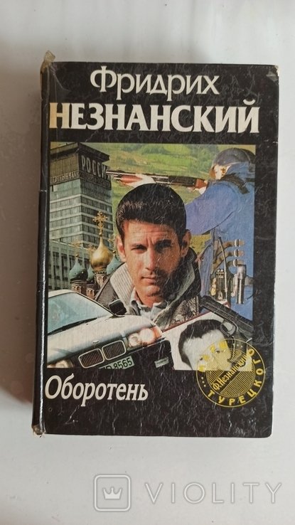 Ф. Незнанский. Оборотень