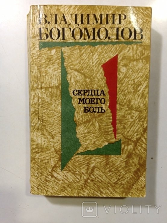 В. Богомолов. Сердца моего боль