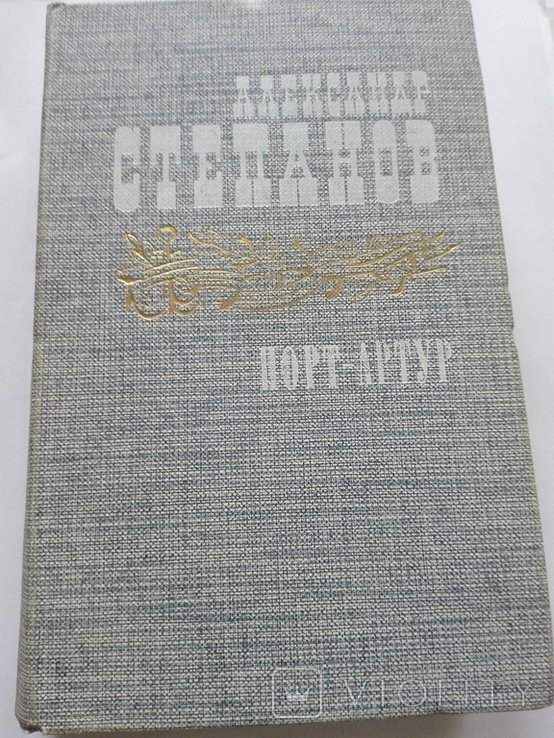 А. Степанов. Порт  Артур. Книга вторая
