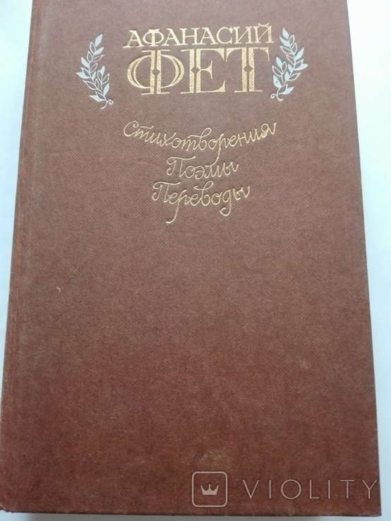 А.А. Фет. Стихотворения, переводы, поэмы