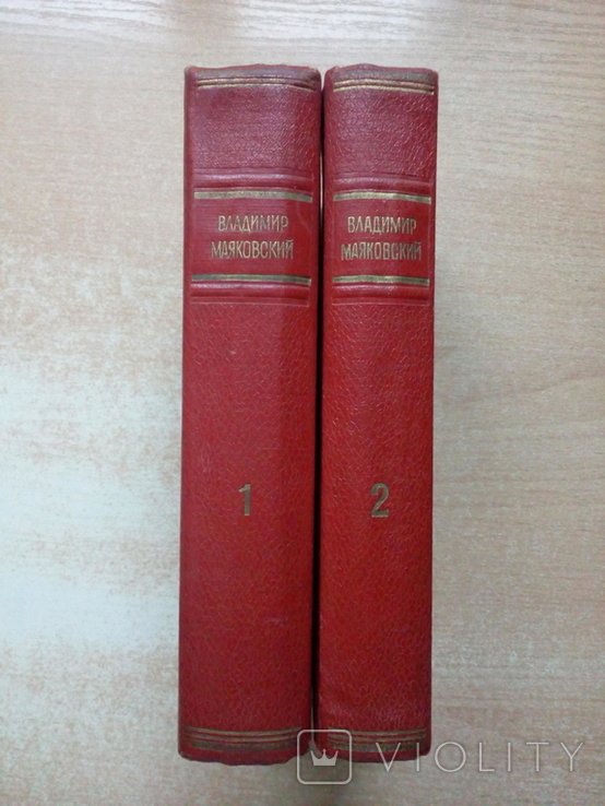 В.В. Маяковский. Собрание в 2х томах