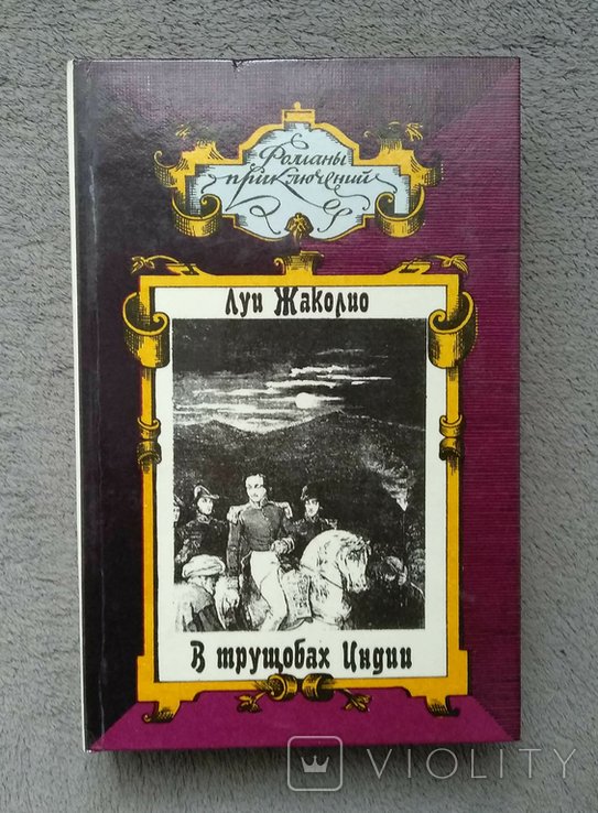 Л. Жаколио. В трущобах Индии
