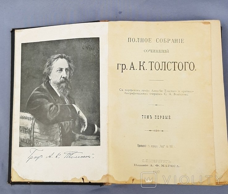 А.К. Толстой. Полное собрание сочинений. Т.1