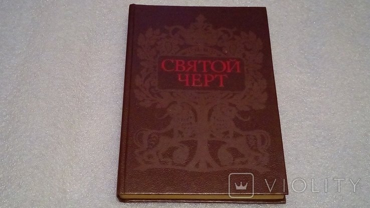 Г. Распутин. Святой Черт. Тайна Григория Распутина