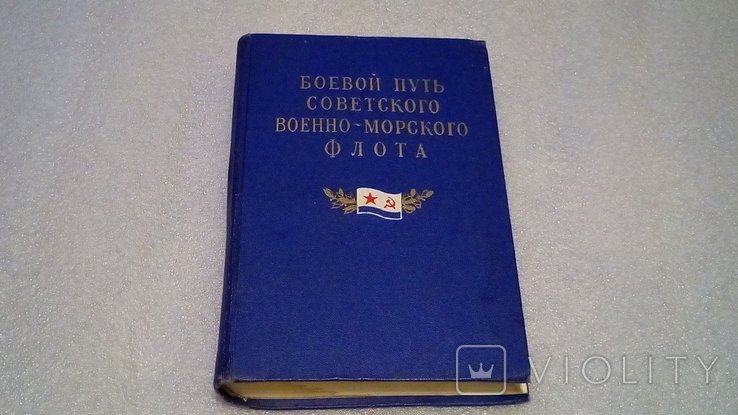 Боевой путь Советского военноморского флота