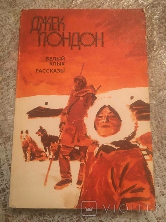 Д. Лондон. Белый клык