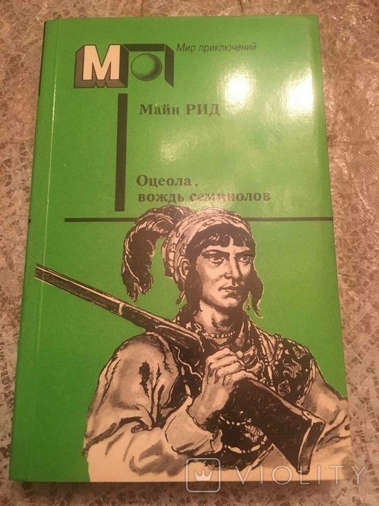 М. Рид. Осцеола, вождь семинолов