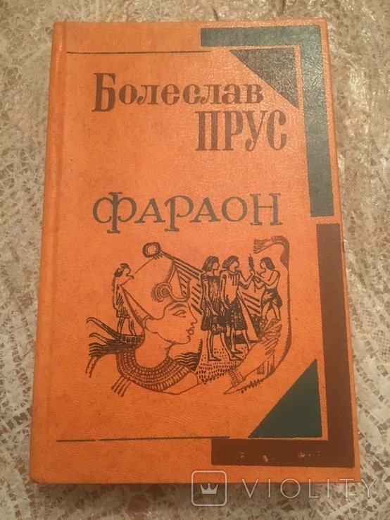 Б. Прус. Фараон
