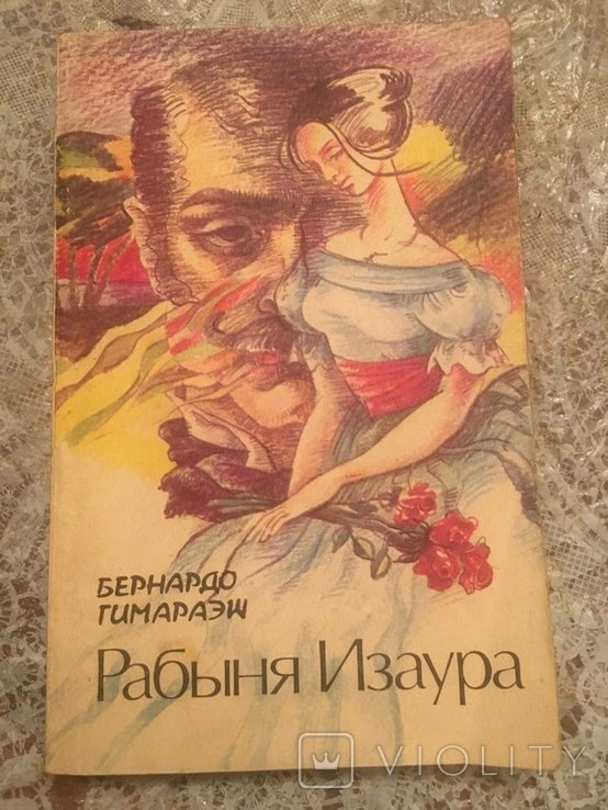 Б. Гимарайнш. Рабыня Изаура