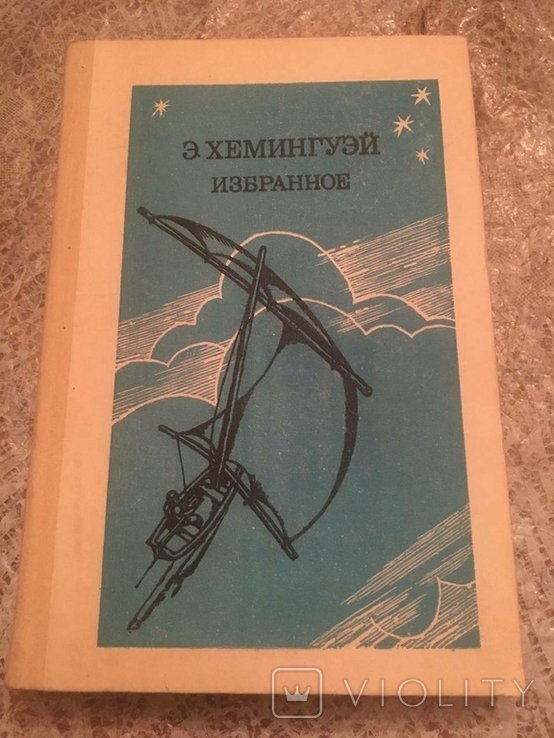 Е. Хемингуэй. Избранное