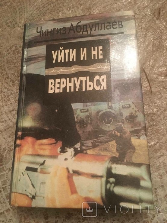Ч.А. Абдуллаев. Пойти и не возвращаться назад