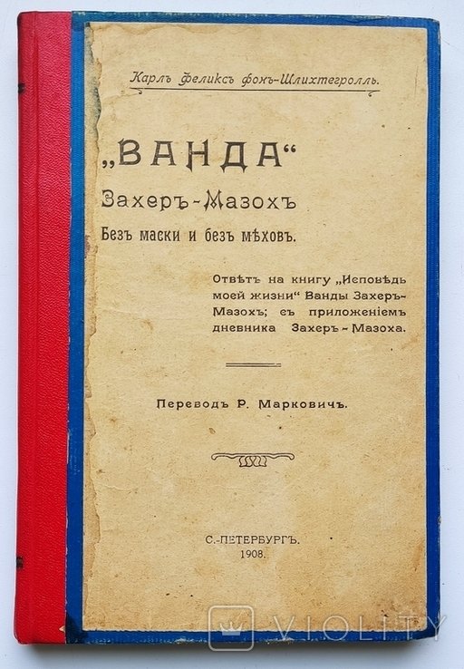 К.Ф. Шлихтегролль. Ванда ЗахерМазох: без маски и без мехов
