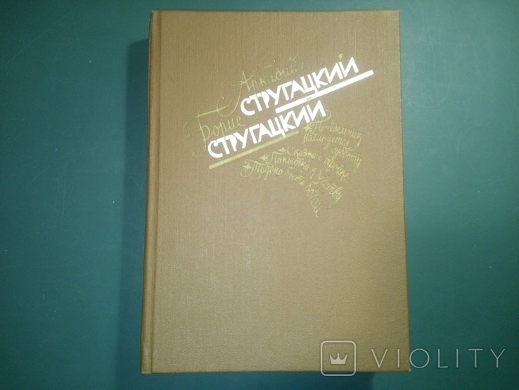 А.Н. Стругацкий, Б.Н. Стругацкий. Понедельник начинается в субботу. Сказка о Тройке