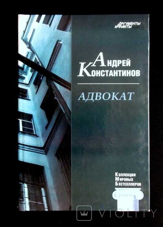 А. Константинов. Адвокат