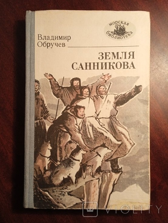 В.А. Обручев. Земля Санникова