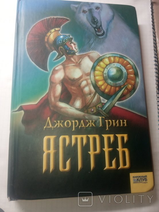 Д. Грин. Ястреб
