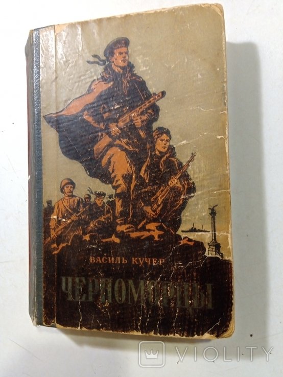 В. Кучер. Черноморцы