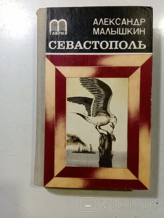 А. Малышкин. Севастополь