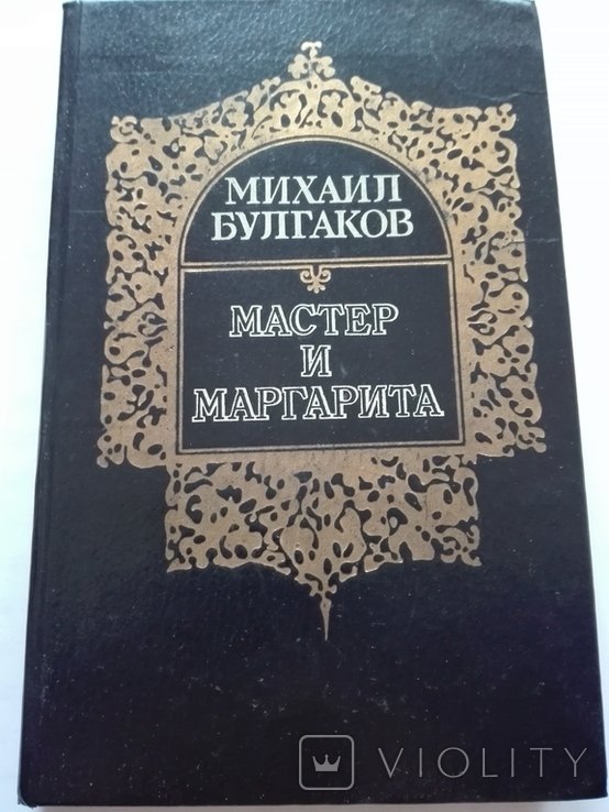 М.А. Булгаков. Мастер и Маргарита